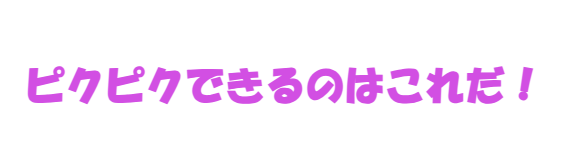 ピクピクできるのはこれだ！